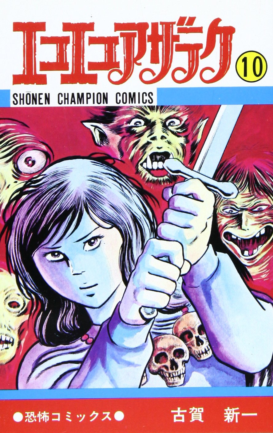 くらやみ　古賀新一 古賀新一「くらやみ」